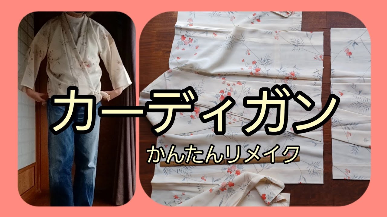 カーディガン はおりもの(ショート) 絽の着物から 作り方 KIMONO DIY 