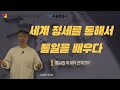 세계 정세를 통해서 통일을 배우다 | 통일의 국제적 관계 2부 | 김정민 박사님