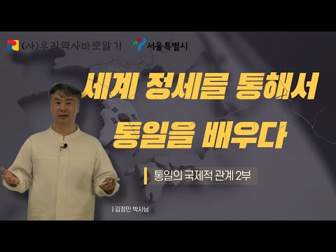 세계 정세를 통해서 통일을 배우다 통일의 국제적 관계 2부 김정민 박사님 