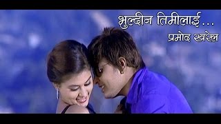 Bhuldina Timilai - Pramod Kharel - Aadhunik song