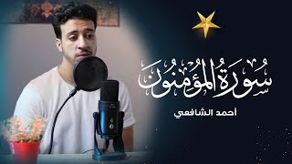 Surah Al Muminoon - Ahmed Alshafey | تلاوة مرئية سورة المؤمنون كاملة - القارئ أحمد الشافعي