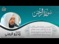 سورة الرحمن بصوت جميل | الشيخ وديع اليمني | Sheikh Wadi' Al Yamani Surah Ar-Rahman