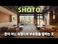 일본 건축여행ep.47/ 취향이 미술관이 되는 도쿄 최고의 부촌 '쇼토'
