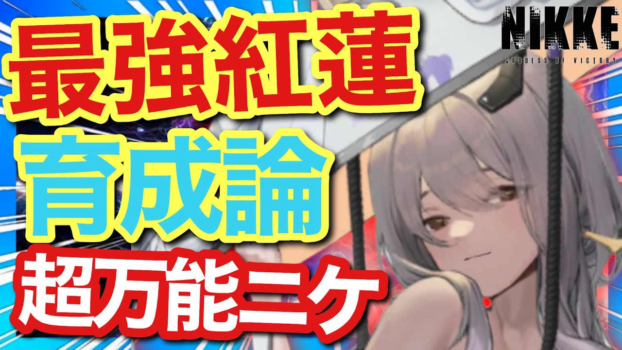メガニケ】ぶっ壊れ最強紅蓮育成論！通常火力が破格の性能！【勝利の