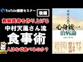 【中村天風】人間として正しい食事法（後編）【ヘルスケア】