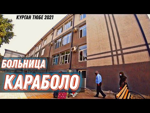 Обл. больница КАРАБАЛО (Курган Тюбе) Бохтар