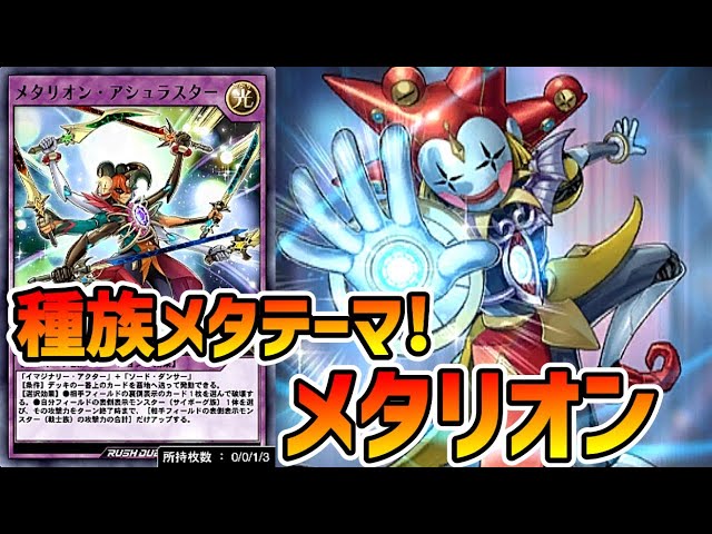 ラッシュデュエル】種族メタ効果で勝利を掴め！メタリオンデッキ