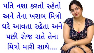 gujarati emotional story | gujarati family story | gujarati heart touching story | gujarati varta