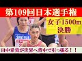 [4k高画質] 田中希実 vs 木村友香　女子1500m 決勝　第109回日本選手権　新国立競技場