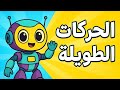 اتعلم مع الروبوت التعليمي الحركات الطويلة أسهل مما تتخيل مع قناة أبجديا