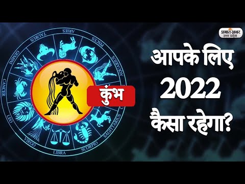 Yearly Horoscope 2022: Aquarius Rashi का कैसा रहेगा साल 2022 | कुंभ वार्षिक राशिफल | Prabhat Khabar