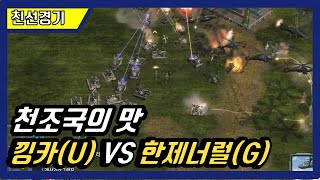 [C&C Generals:ZeroHour] 낑카(U) VS 한제너럴(G):  RTS 고전게임 실시간전략시뮬레이션 rts oldgame