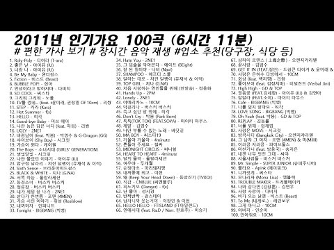 🎶2011년 인기가요 100곡 (6시간11분) | 가사(Korean Lyrics) | 타임라인 | 고음질 | 일할때