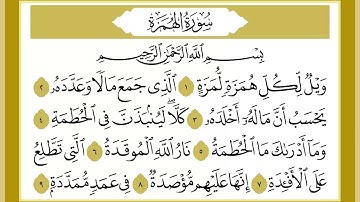 104 سورة الهمزة القارئ الشيخ خالد كريم محمدي