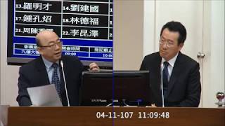 1070411 郭正亮 委員質詢金管會、財政部（台股爆下市潮？／獵雷艦案）
