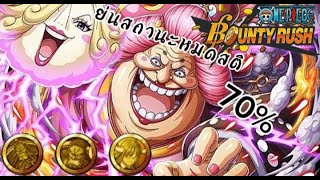 One Piece Bounty Rush ย่นสถานะหมดสติ70% ยังไหวไหม!!