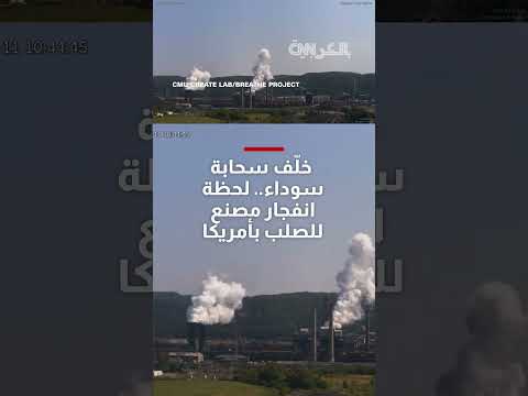 انفجار مصنع للصلب في أمريكا يثير سحابة سوداء ضخمة
