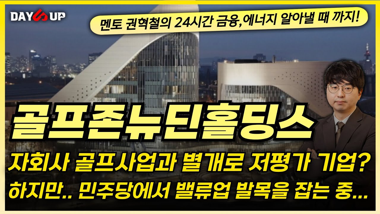 [골프존뉴딘홀딩스 주가전망] 자회사 골프 사업과 별개로 저평가를 받고 있다?! 그런데 민주당에서 밸류업 발목을 잡는중...