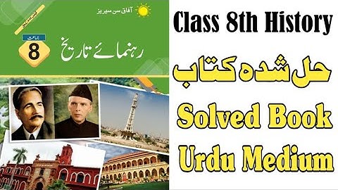 Class 8th History Keybook Afaq Sun Series Urdu Medium - Solved Book - Chiku