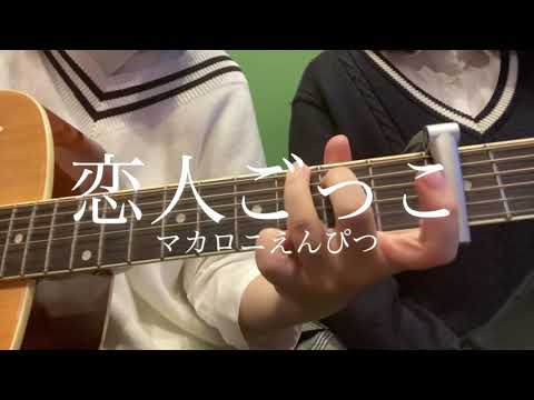 恋人ごっこ/マカロニえんぴつ