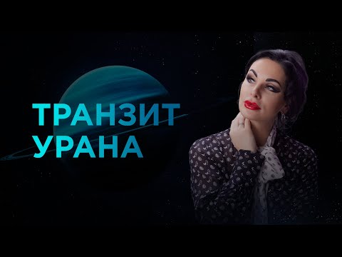 Мастер-класс «Транзит Урана»