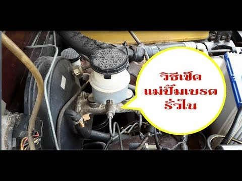 อาการของแม่ปั้มเบรค รั่วภายในเป็นอย่างไร