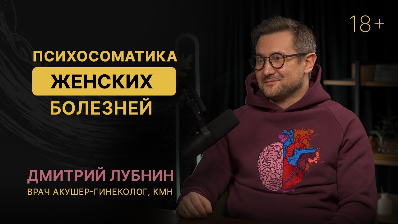 Психосоматика у женщин и женское здоровье. Гинеколог Дмитрий Лубнин.