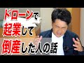 【倒産した人の話】ドローン会社の失敗談