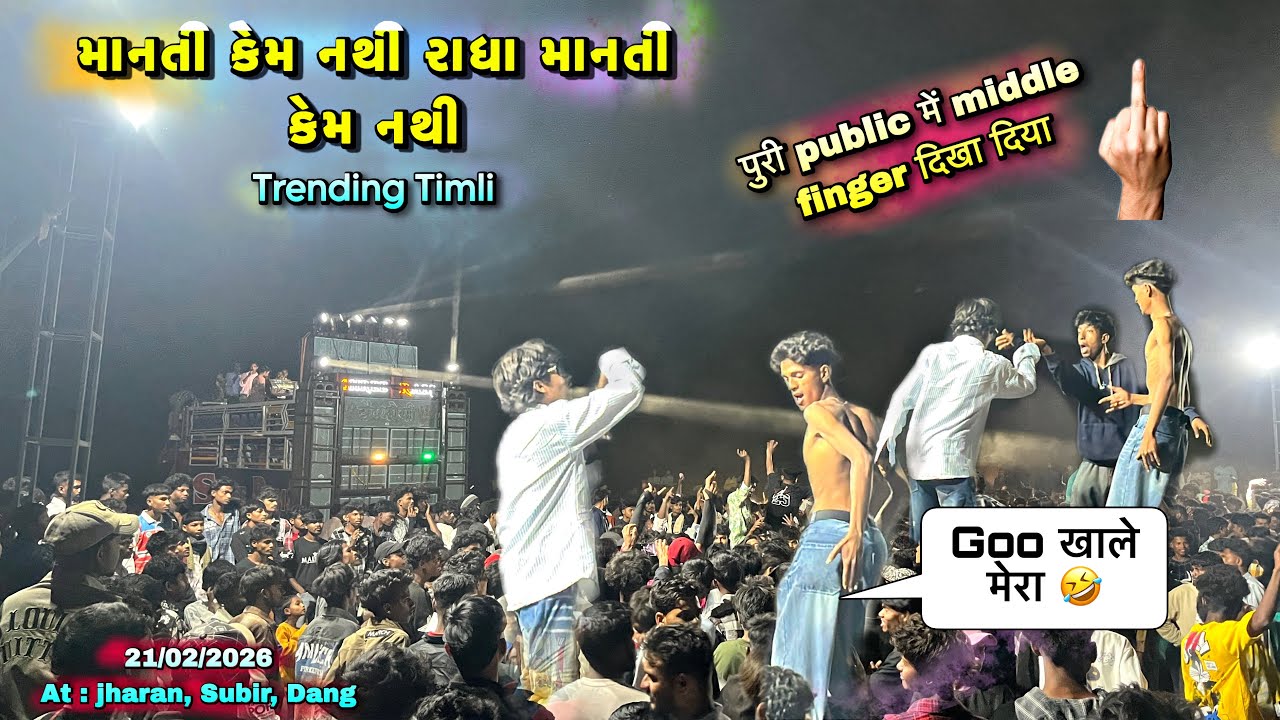 इनका अलग ही चल रहा हे 😂 | गंदे गंदे इशारे 😱 Dang में पहली बार Shree Ram Band 2026 | At Jharan, Subir