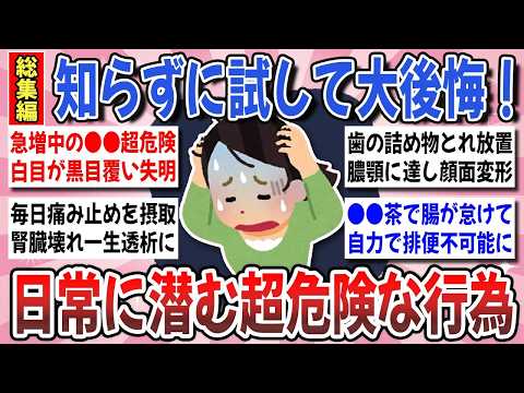 【有益】知らずに試して大後悔！絶対にやってはいけない『人生崩壊の超危険な事』総集編【ガルちゃんまとめ】
