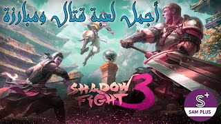 اكتشف متعة Shadow Fight 3، لعبة قتال مذهلة تأخذك إلى عالم جديد screenshot 3