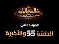     2  55  مسلسل خالد بن الوليد الموسم الثاني الحلقة ٥٥ والاخيرة