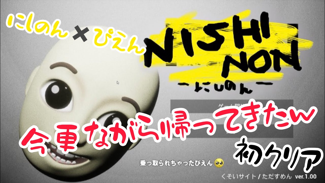 世にも奇妙な物語終わってから実況撮る不思議な映像 ふざけたホラーゲーム ぴえん 西野ン Yayafa