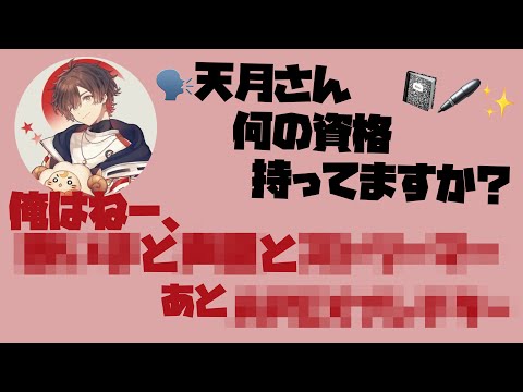 【文字起こし】持ってる資格の話【天月】