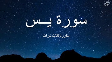 سوره يس مكرره مرات بصوت يهتزر له القلب لطرد الطاقه السلبيه والشياطين من المنزل نهائياً #رقيه_شرعيه