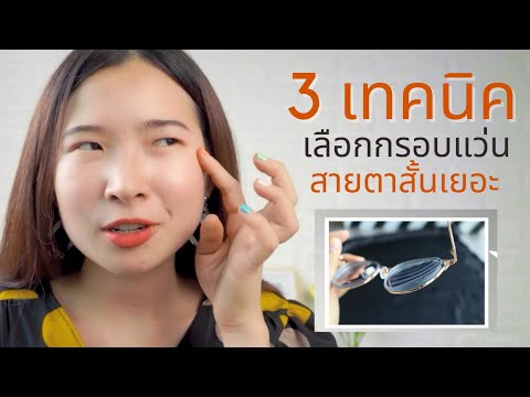 3 เทคนิคการเลือกกรอบแว่นตา สำหรับสายตาสั้นเยอะ เลนส์ล้นกรอบน้อย (สั้นเกิน 300 ขึ้นไปหรือสั้น+เอียง)