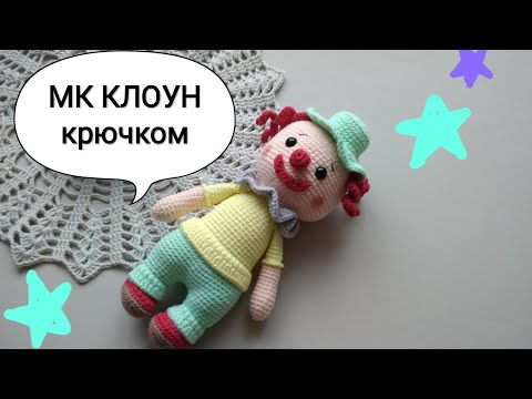 Клоун амигуруми крючком