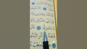سورة طه الأية 94 إلى 96 القارئ سعد الغامدي