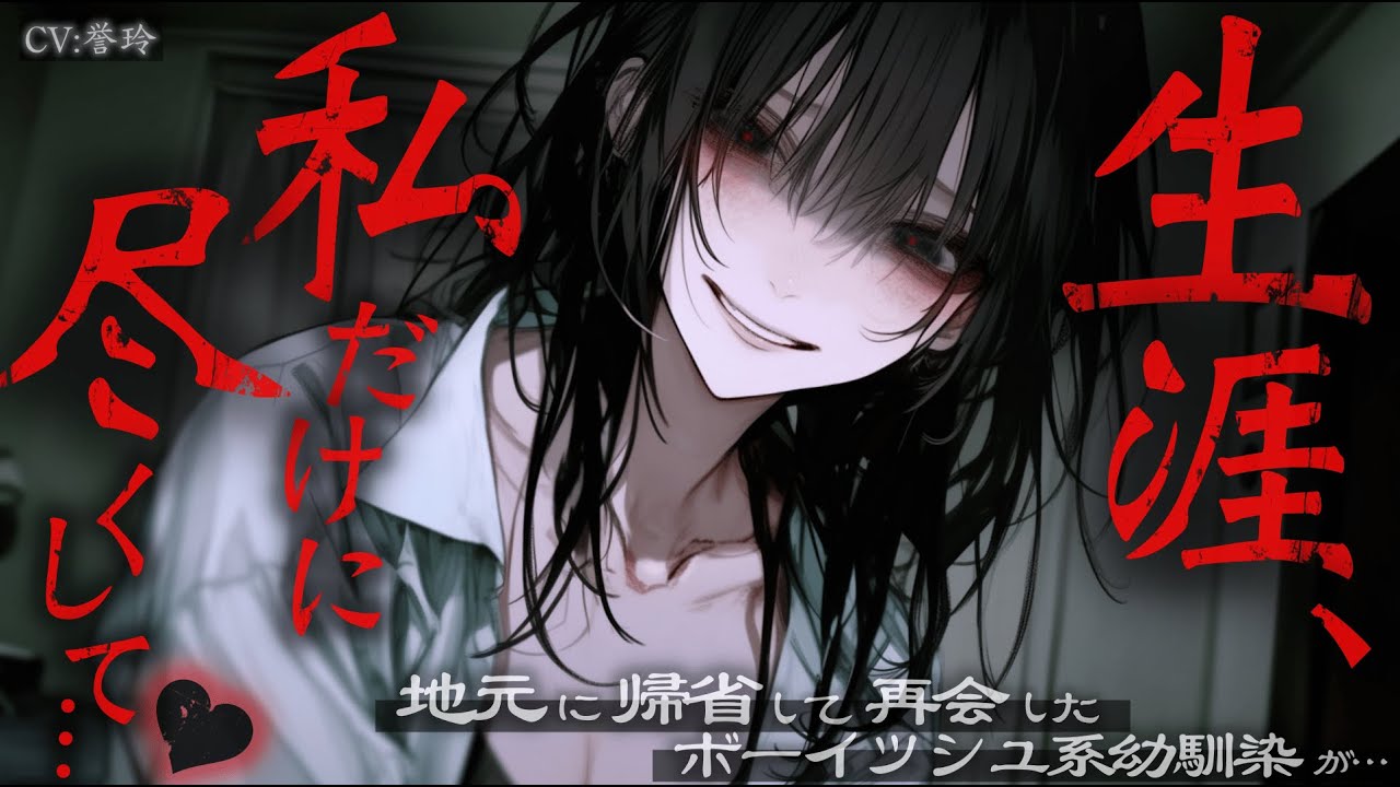 【ﾔﾝﾃﾞﾚ/逆わからせ】地元に帰省して再会したボーイッシュ系幼馴染がヤンデレ×サイコパス化してた件【男性向け/シチュエーションボイス/ASMR】