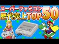 スーパーファミコン 歴代売上 ランキング TOP50 【Super Famicom】解説付