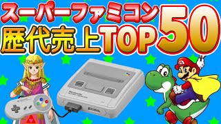 スーパーファミコン 歴代売上 ランキング Top50 Super Famicom 解説付 Youtube