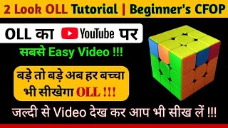 2-Look OLL Tutorial for Beginner's in Hindi | Easiest 2 Look OLL Tutorial (CFOP Method for Beginner)