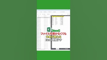 【Excel】ファイルを開かなくても中身が見れる時短テク #shorts #経理 #簿記 #簿記1級 #簿記２級 #簿記３級 #バックオフィス #Excel #エクセル #エクセル便利技 #副業