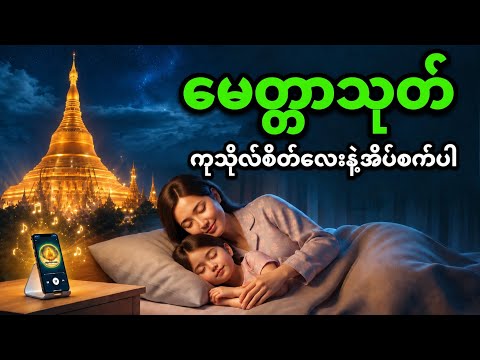 📿မေတ္တာသုတ် ၁၀၈ ခေါက် | ညအိပ်ခါနီး ဖွင့်ထားပြီး မိသားစု စိတ်အေးချမ်းစွာ အိပ်စက်ပါ | Moe Kaung Pagoda