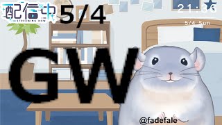 【雑談】5/4：GWいかがお過ごしでしょうか。話す着ぐるみチンチラ！！！！！/Fade【新人Vtuber】