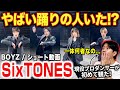 【SixTONES】この人の踊り最強じゃない!?プロダンサーが全員の踊りを徹底分析!!/ BOYZ「ショート動画」【ダンス解説/リアクション】