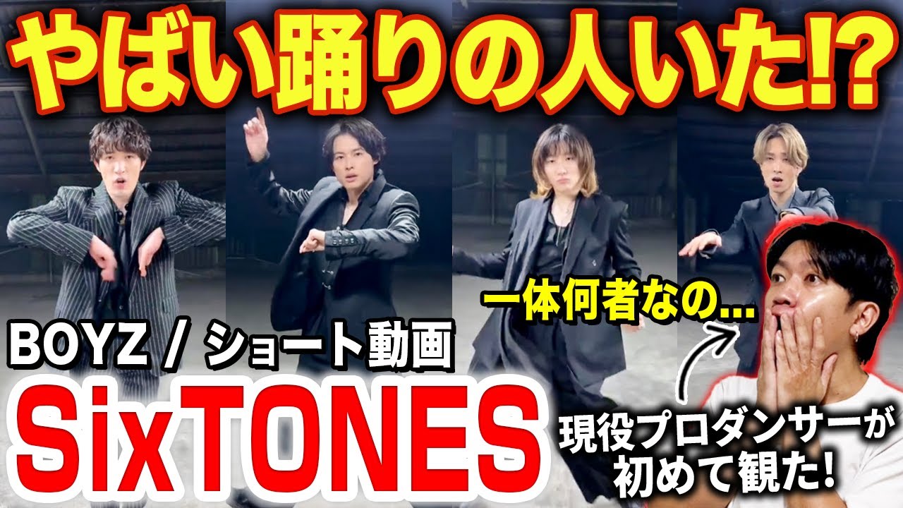 【SixTONES】この人の踊り最強じゃない！？プロダンサーが全員の踊りを徹底分析！！/ BOYZ「ショート動画」【ダンス解説/リアクション】