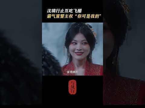 沈璃行止是懂助攻的，關於“你可是我的”…｜與鳳行 The Legend of Shen Li｜趙麗穎 林更新｜古裝仙俠玄幻｜KUKAN Drama #shorts