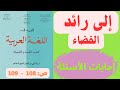 أسئلة نص إلى رائد الفضاء ص 108 109 المفيد فى اللغة العربية للسنة الاواى اعدادي