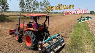 ปั่นนาสูตรนี้ ประหยัดเวลา สวยเนียนแน่นอน | Kubota L4018